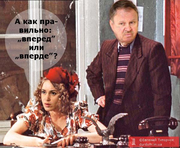 Вперде?