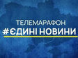 опитування щодо ставлення до телемарафону