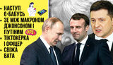 "Без цензуры в прямом эфире": Макрон, Зеленский, Путин, єБабуся, тиктокерша и офицер, вата пылает. ВИДЕО