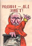 Дід кличе...