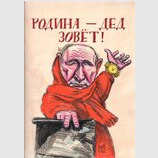 Дід кличе...