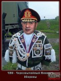 ЧМО - Черезвычайный Министр Обороны
