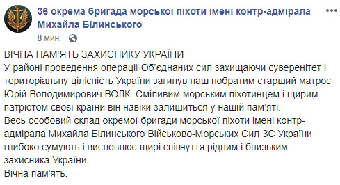 Морпех 36 бригады Юрий Волк погиб при вражеском обстреле в зоне ООС 02