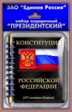 Подарочный набор президенту России