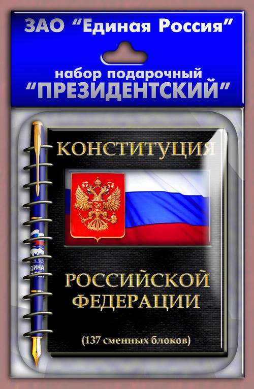 Подарочный набор президенту России