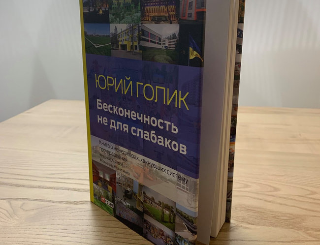 Cоветник премьера Голик написал книгу о менеджерах, хакнувших госуправление 01
