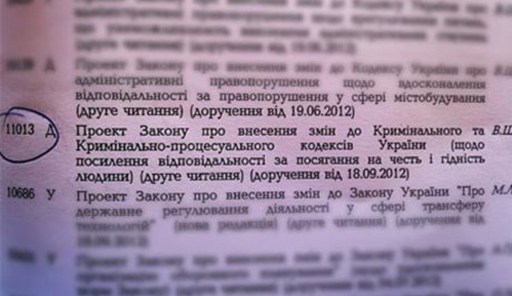 Закон о клевете будут голосовать 16 октября. ФОТО