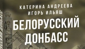 Книгу о Донбассе запретили в Беларуси за 