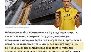 Чи готує Михайло Федоров онлайн-вибори?