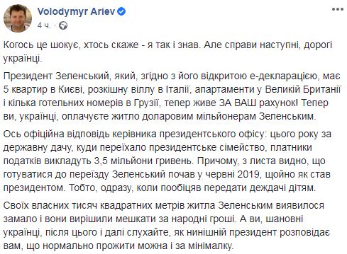 Обслуговування держдачі Зеленського в Конча-Заспі обходиться в 3,5 млн, - Арєв 02