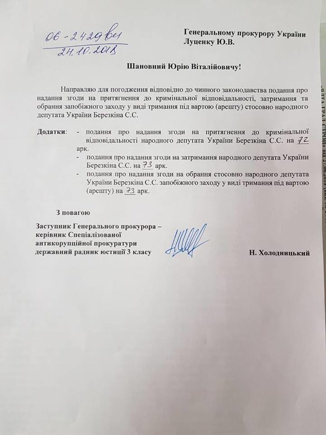 Холодницкий направил Генпрокурору представление на нардепа Березкина 01