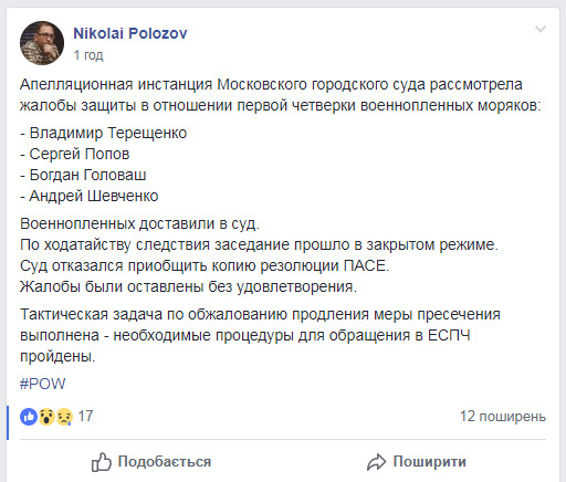 Московський суд відмовив чотирьом українським морякам в оскарженні арешту, - Полозов 01