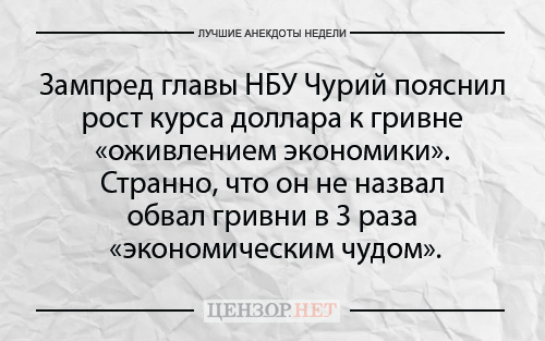 Найкращі анекдоти тижня від Цензор.НЕТ 05
