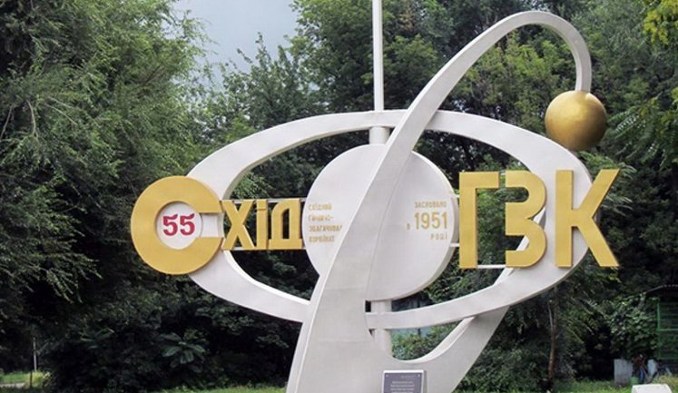 Кабмін схвалив проєкт закону про корпоратизацію "СхідГЗК". Це єдиний виробник урану в Україні