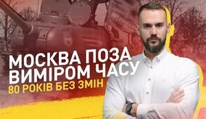 Москва поза виміром часу 80 років без змін.