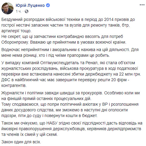 Луценко про розкрадання в секторі оборони: Слідство на фінішній прямій. Сподіваюся, скоро оголосимо підозри, підемо в суд і повернемо гроші 01