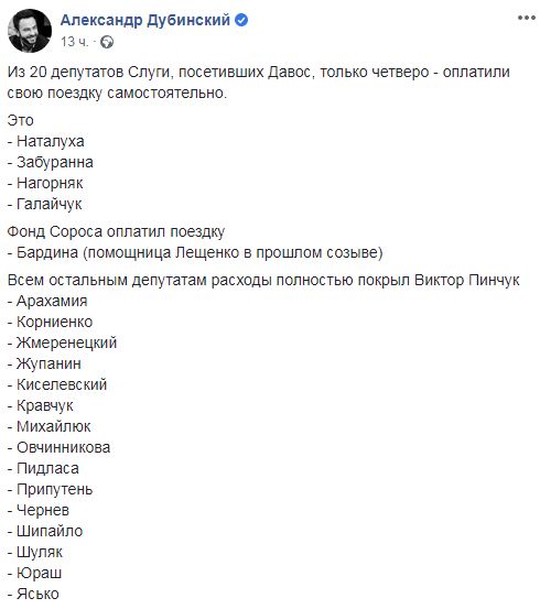 Олігарх Пінчук оплатив поїздку до Давосу для 15 слуг народу, - Дубінський 01