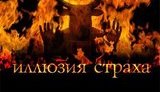 Фильм-притча, фильм-триллер. В кинотеатре &amp;quot;Украина&amp;quot; состоялась премьера - &amp;quot;Иллюзия страха&amp;quot; по книге Турчинова.