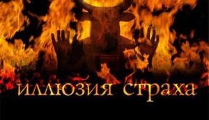 Фильм-притча, фильм-триллер. В кинотеатре &amp;quot;Украина&amp;quot; состоялась премьера - &amp;quot;Иллюзия страха&amp;quot; по книге Турчинова.