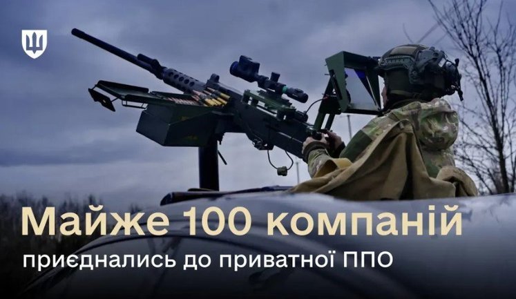 Майже 100 підприємств долучилися до приватної ППО, - Міноборони