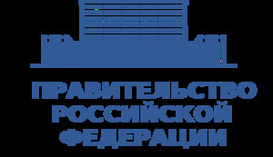 правительство рф