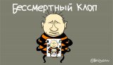 Бессмертный клоп