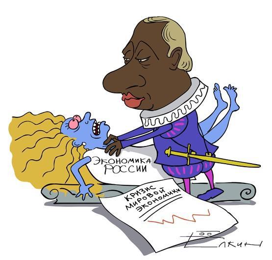 Отэлло и Экономика России