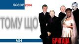 Тому що... ми БРИГАДА