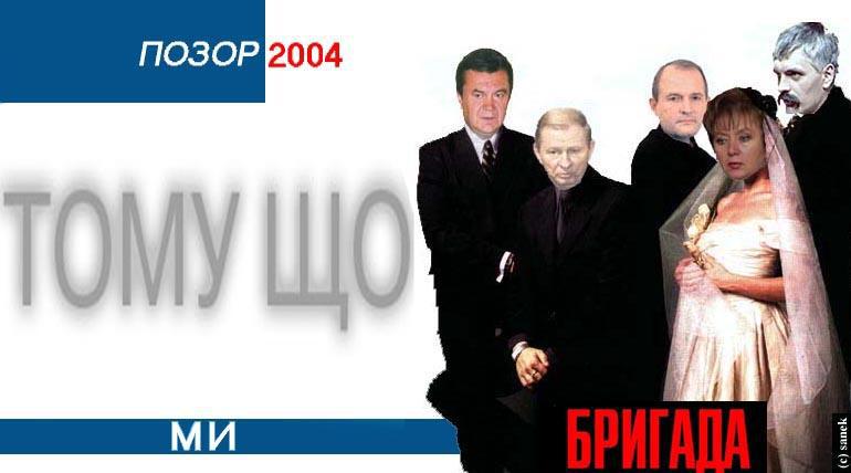 Тому що... ми БРИГАДА