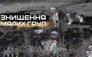 уничтожение штурмовой пехоты