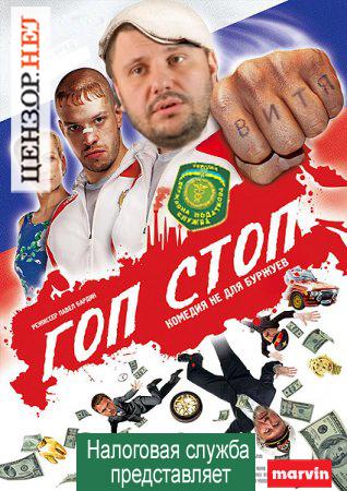 Гоп стоп от налоговой