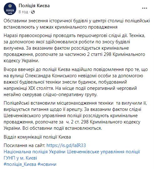 Поліція Києва про знесення садиби Зеленських