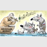 Деоккупация Донбасса