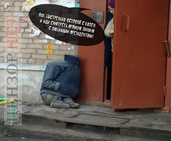 Встаем с колен!