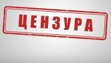 цензура