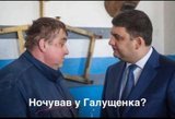 Ночував?