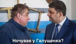 Ночував?