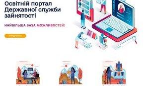 Служба зайнятості запустила портал для безробітних і роботодавців