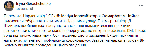 Шмыгаль пообещал отказаться от закрытых заседаний Кабмина, - нардеп от ЕС Геращенко 01
