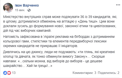36 із 39 кандидатів загалом дотримувалися обмежень на агітацію в день тиші, реклама трьох - дешеве шахрайство, - Варченко 01