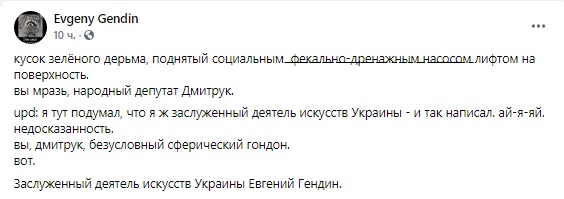 Вы мразь и кусок зеленого дерьма, - деятель искусств Гендин ответил слуге народа Дмитруку за оскорбление памяти Ройтбурда 01