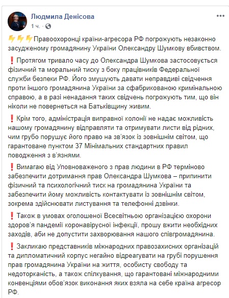 Сотрудники ФСБ РФ угрожают незаконно осужденному украинцу Шумкову убийством, - Денисова 01