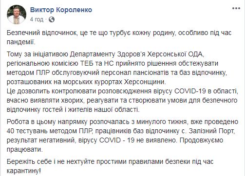 На Херсонщині персонал пансіонатів і баз відпочинку протестують на COVID-19, - ОДА 01