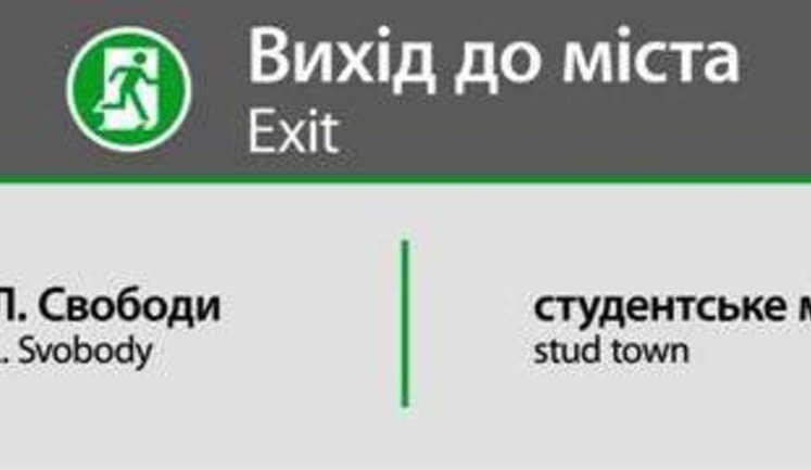 "Метро Кернеса": новые таблички с подсветкой закупили по цене квадратного метра жилья. ФОТО