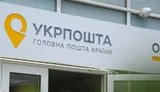 укрпошта