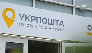 укрпошта