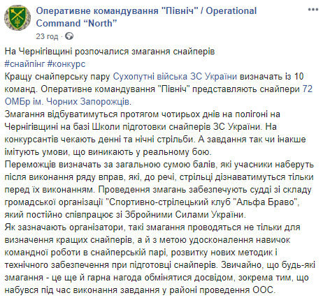 Змагання снайперів відбуваються на Чернігівщині, - ОК Північ 01