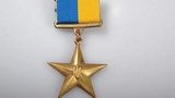 герой