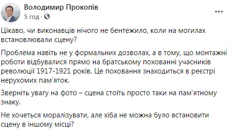 В Мариинском парке установили сцену на месте массовых захоронений участников Украинской революции, - замглавы КГГА Прокопив 05