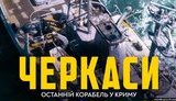 Вышел трейлер к фильму "Черкассы" - ленте о сопротивлении украинского тральщика во время оккупации Крыма. ВИДЕО